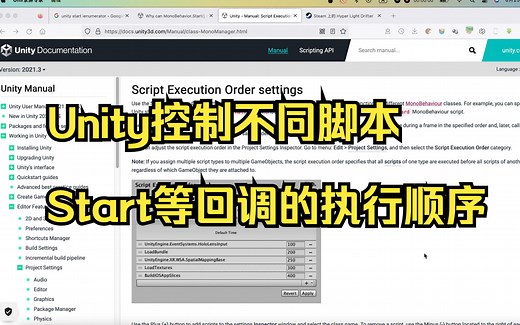 【Unity教程】如何控制不同Script的Start等回调的执行顺序【中文解说】