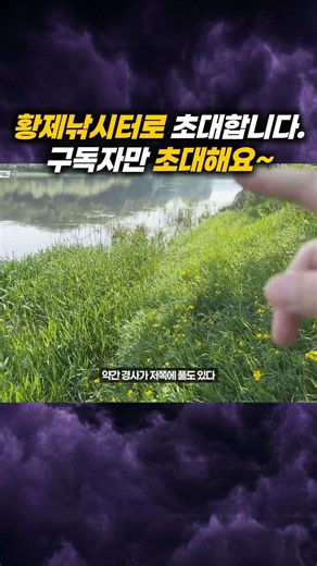 소문내고 싶지 않은 수도권 무료낚시터, #황제낚시 #붕어낚시 #민물낚시