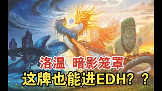 万智共创计划 X EDH大厉害玩具牌推荐 第16期 洛温：暗影笼罩