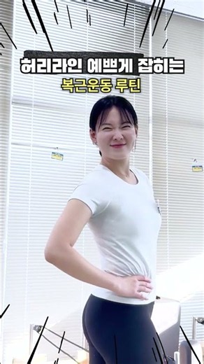 하루 5분! 예쁜 허리라인을 만드는 복근 운동 루틴🔥
