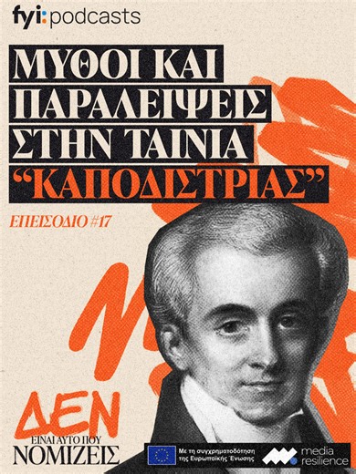 Σε αυτό το επεισόδιο της σειράς ΔΕΝ ΕΙΝΑΙ ΑΥΤΟ ΠΟΥ ΝΟΜΙΖΕΙΣ, εξετάζουμε τους μύθους και τις ιστορικές ανακρίβειες γύρω από τον Ιωάννη Καποδίστρια, με αφορμή την πρόσφατη κινηματογραφική ταινία για τη ζωή του. Πόση ιστορία μαθαίνουμε τελικά από τις ταινίες; Μέχρι ποιο σημείο η «καλλιτεχνική ελευθερία» είναι θεμιτή; Και πότε η δραματοποίηση της ιστορίας οδηγεί σε ψεύτικες εντυπώσεις για το παρελθόν; Οργάνωσε ο Ιωάννης Καποδίστριας την Επανάσταση του 1821; Ένωσε μόνος του την Ελβετία και της έγραψε