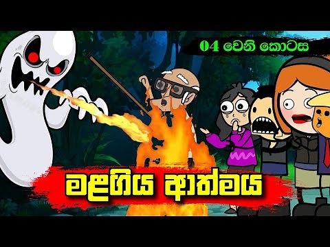 මළගිය ආත්මය 04 වෙනි කොටස - Sinhala Dubbing Animation Cartoon - Sl Animation Studio