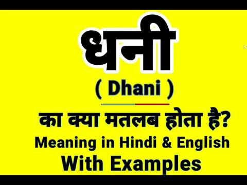 Dhani meaning in English || धनी को इंग्लिश में क्या बोलते हैं || Daily Use Sentences