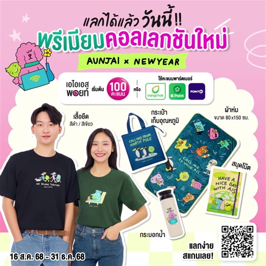 😍แลกได้แล้ววันนี้ ! พรีเมียมสุดคิวท์ “AUNJAI x NEWYEAR” ใช้เอไอเอส พอยท์เริ่มต้น 100 คะแนน หรือใช้คะแนนพาร์ตเนอร์ แลกเลยที่แอป #myAIS คลิก https://m.ais.co.th/aWHW3yMFM 🛒 พิเศษจัดส่งฟรี! เมื่อแลกสินค้าครบ 300 คะแนน / 1 ตะกร้า ตั้งแต่ 16 ส.ค. 68 - 31 ธ.ค. 68 หรือจนกว่า สินค้าจะหมด #เอไอเอสพอยท์ #AISPoints #เอไอเอสพอยท์ความสุขแลกได้ทุกวัน #AUNJAIxNEWYEAR #NEWYEAR | AIS
