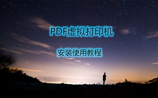PDF虚拟打印机安装使用教程