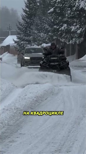 Расчистил улицу квадроциклом вместо трактора