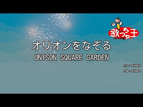 【カラオケ】オリオンをなぞる / UNISON SQUARE GARDEN
