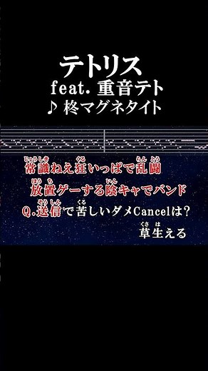 どうしてこんな目に に に #カラオケ #歌詞 #onvocal #本人ボーカル #テトリス #柊マグネタイト #重音テト #2024