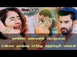 சைக்கோ கணவனின் கொடூரமான உண்மை முகத்தை பார்த்து கதறிஅழும் மனைவி!!_part_15_in_tamil