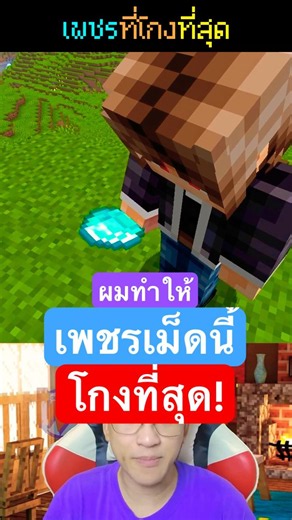 ⌨️ผมทำให้💎เพชร "โกงที่สุด"😈ในมายคราฟ✨