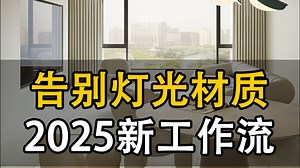 超写实室内渲染【D5最新工作流】