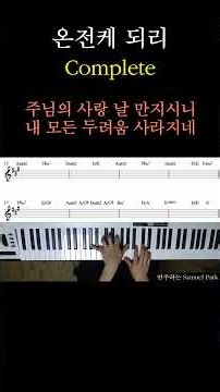 온전케 되리(Complete) CCM 피아노 반주
