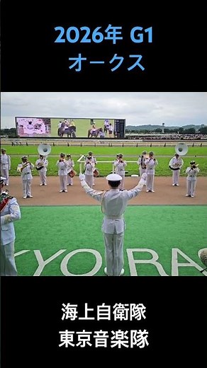 2026年 G1 オークス ファンファーレ #オークス2026 #東京競馬場 #ファンファーレ
