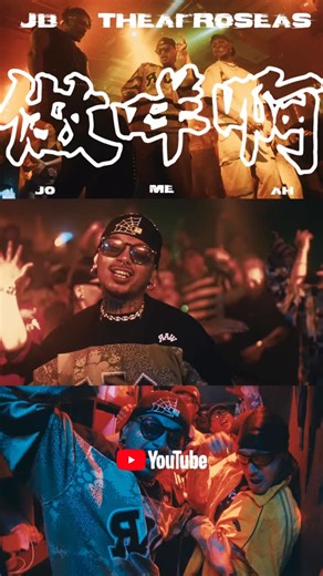 Wilfredo Jr Alconaba (JB) on Instagram: "JB/THE AFROSEAS - 做咩啊 (OFFICIAL MUSIC VIDEO ) Out now!!!! Link in Bio✨✨ 做咩啊？做咩啫？ 眼超超咁做咩啫？😂 Director @jiggie_boy @yuwen__o Producer @tommyboi________ Chief lighting @randysasa Lighting panel operator @keicheuk Lighting assistant @_kevin_tsang_ @k1t32 Production manager @tommyboi________ Production assistant @kingjin.cheung @angelbhajicheung @cseasun FAIJAI Available in YouTube"