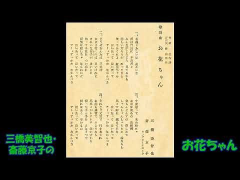 三橋美智也・斎藤京子の お花ちゃん