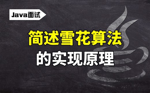 【Java最新面试】简述一下雪花算法的实现原理？