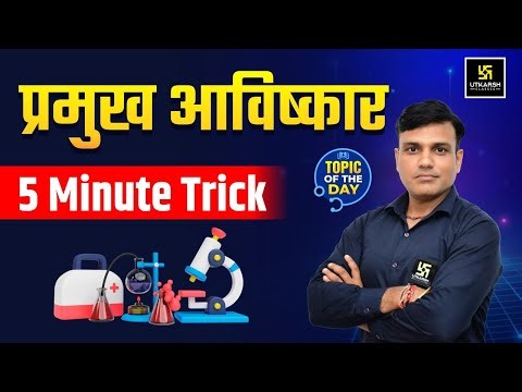 प्रमुख वैज्ञानिक आविष्कार | 5 Minute Tricks | Nursing Important Topic | Shailendra Sir