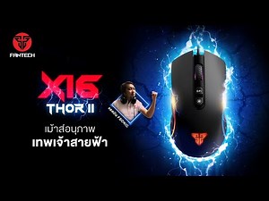 [Review] Fantech X16 Thor II เมาส์ที่เทพเจ้าสายฟ้าต้องตะลึง!!