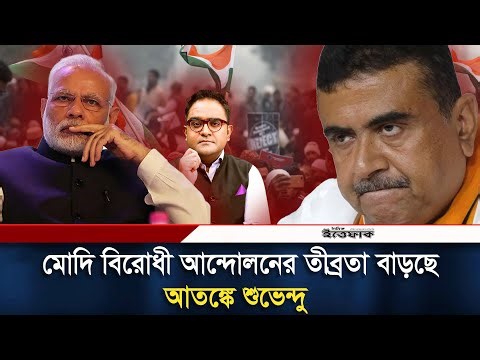 মোদি বিরোধী আন্দোলনের তীব্রতা বেড়েছে, আ/ত/ঙ্কে শুভেন্দু | Narendra Modi | Suvendu | Mayukh | Ittefaq