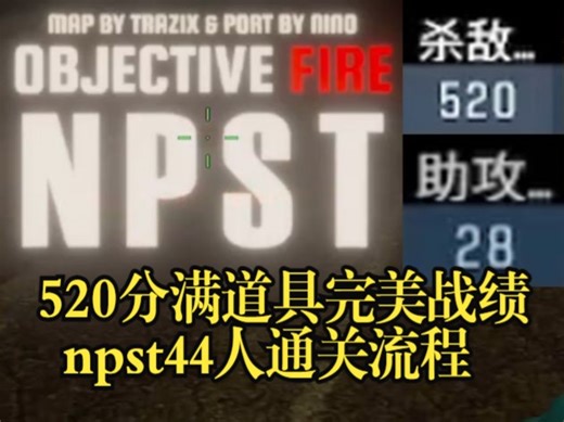 obf_npst的520分满道具完美战绩通关流程（cs2风云社僵尸逃跑ze_obf_npst行动代号黑山计划最高输出刷分手视角通关流程）