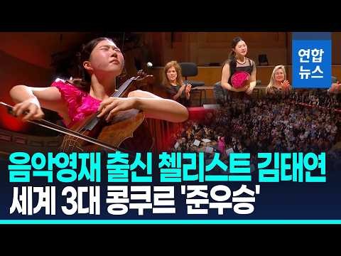 Drenched in sweat after commanding the stage... Cellist Taeyoung Kim wins runner-up at Queen Elis...