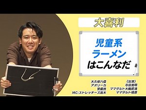 [Ogiri] Children's Ramen, Forest Comedy Live (from Hiroaki Terada's Summer Program "Lumen")