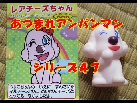 あつまれアンパンマン anpanman おもちゃ あつまれシリーズ47 レアチーズちゃん rarecheesechan