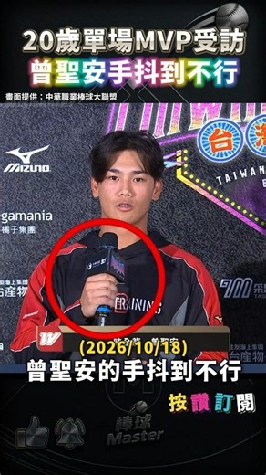 Tseng Sheng-an's hands couldn't stop shaking during his post-game interview 😳