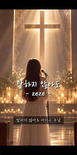 말하지 않아도 - zeze 🎧