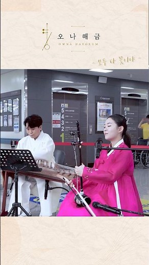 모두다꽃이야 | 해금 가야금 판소리 국악 | 오나해금 | 2026 서산의료원 거리로나온시민예술 | 오나컴퍼니