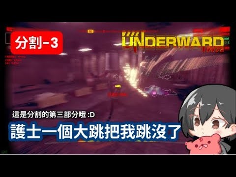 【P3】靠無限復活玩到最後一層 :D --UNDERWARD