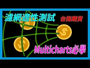程式交易 [策略開發] 台指期濾網適性績效測試，快速大量回測方法皆露，策略開發必備，內含Multicharts市面上最低折扣! 超優惠!! (附跟單機器人)