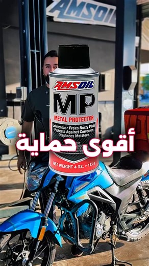 🔧 Amsoil MP — الحارس الخفي لكل جزء معدني في دراجتك وسيارتك! يحارب الصدأ والزنجار بقوة ⚔️ ويمنح تزييت عالي يحافظ على نعومة الحركة وسلاسة الأداء. احمِ المعدن… وخليه يلمع مثل الجديد ✨ متوفر الآن حصرياً لدى شركة ماسة الجود — الوكيل الحصري لزيوت ومنتجات AMSOIL في العراق 🇮🇶 تضمن لك الجودة والموثوقية مع أفضل العلامات التجارية العالمية 🌍 📍 عناوين الفروع: بغداد – السنك، نزلة جسر السنك، سايد المصرف الصناعي دهوك – صناعة الوكا الجديدة، المدخل الثالث بابل – الحلة، شارع ٦٠ قرب مدينة ألعاب المدهش النجف – 