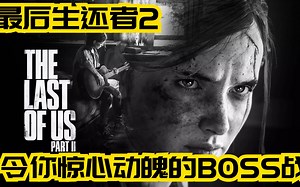 【令你惊心动魄的BOSS战】最后生还者2