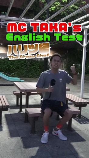 5つ星シェフの英語力検証してみた @Haritsu🌿極