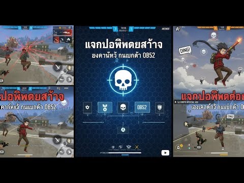 Free Fire แจกโปรฟีฟายล่าสุด ยิงอากาศโดนหัว ลงแรงค์ได้ กันแบนกันดำ ob52