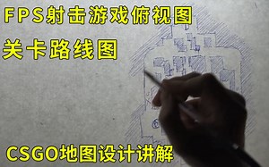 FPS射击游戏场景地图关卡设计路线图|How to Draw Top-Down Level Design Map Layout