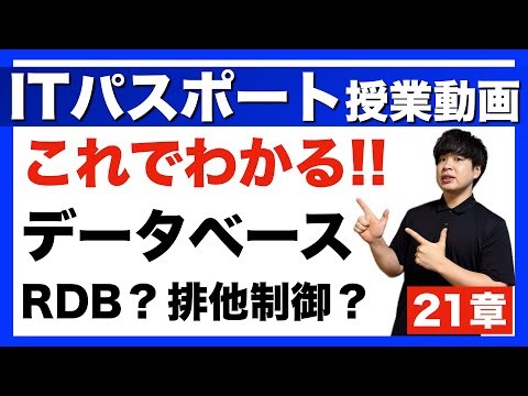 【ITパスポート】21章 データベース 授業動画