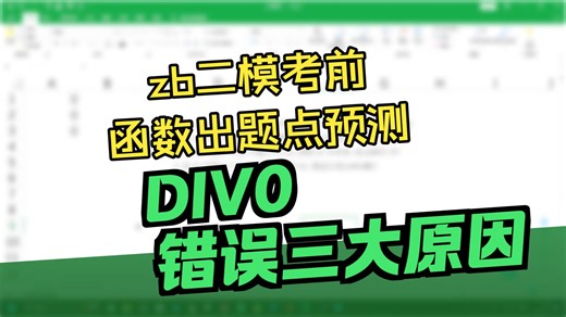 考前速成35-Excel公式出错信息母题秒杀 直接秒!