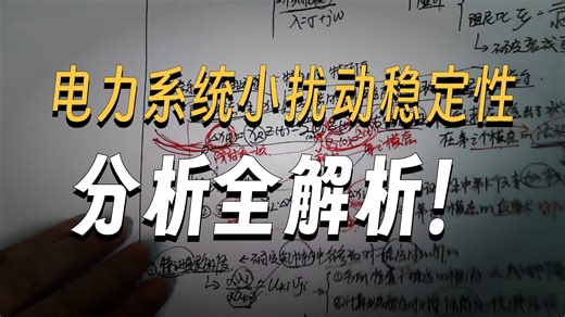 国网考试系列课程—现代电力系统分析（小扰动稳定性分析总结）