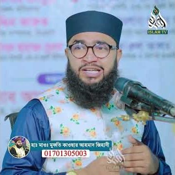 যে ৩ধরনের মা জা‘হা‘ন্নামে যাবে! হাফেজ মাওঃ মুফতি কাওছার আহমাদ islam tv