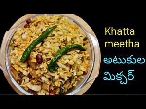 Tasty Atukula mixture || అటుకుల మిక్చర్ || Khatta meetha poha chiwda ||