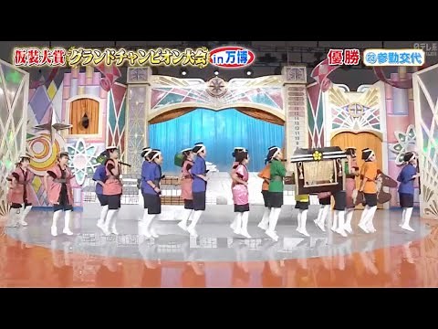 【欽ちゃん＆香取慎吾の全日本仮装大賞グランドチャンピオン大会in 万博】 参勤交代 優勝 瞬間 に批判殺到。許せない。 (原田和子)