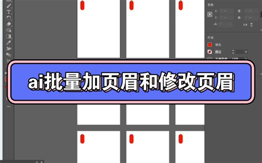 ai画册排版技巧批量加页眉和修改页眉教程设计技巧