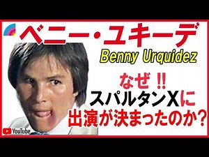 ベニーユキーデは何故スパルタンXに出演したのか？