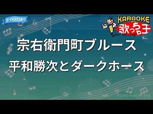 【カラオケ】宗右衛門町ブルース/平和勝次とダークホース