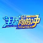 主播向前冲S2_虎牙水上闯关节目_虎牙直播