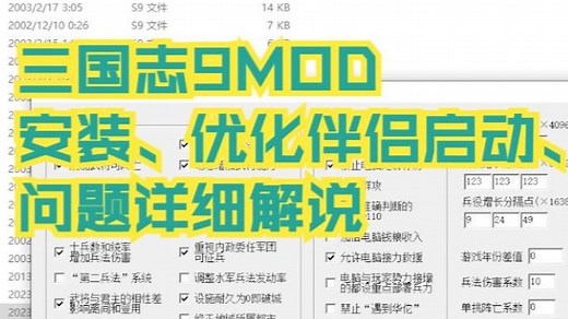 三国志9MOD安装、优化伴侣启动、根目录解决方式