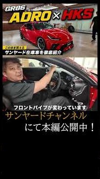 【サンヤード】YOUTUBE切り抜き ADRO×GR86次々登場！真っ赤なGR86を紹介