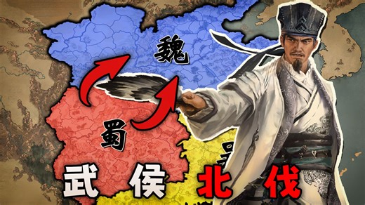 再无意难平！假如我穿越回三国时期，应如何让诸葛亮北伐成功？【全面战争：三国】